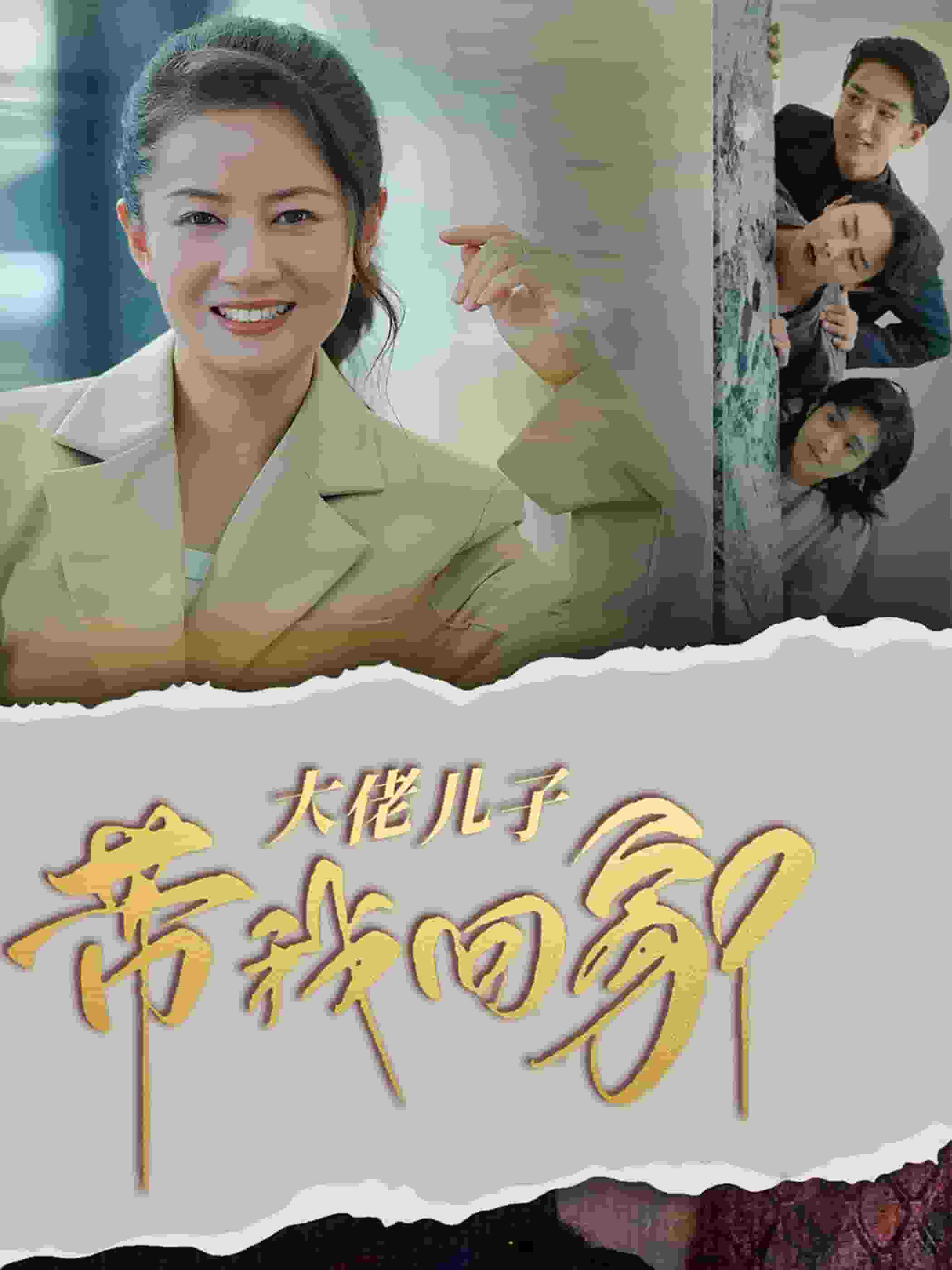 大佬儿子带我回家(2025)海报