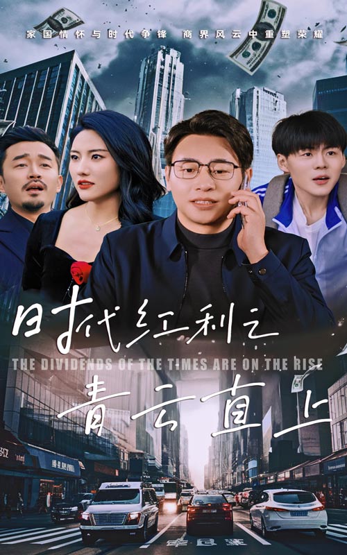 时代红利之青云直上(2025)海报