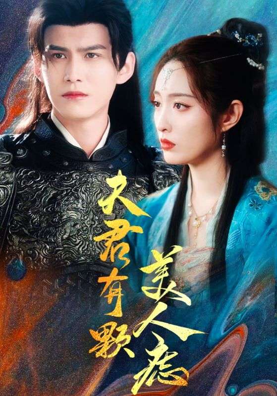 夫君有顆美人痣(2025)海報