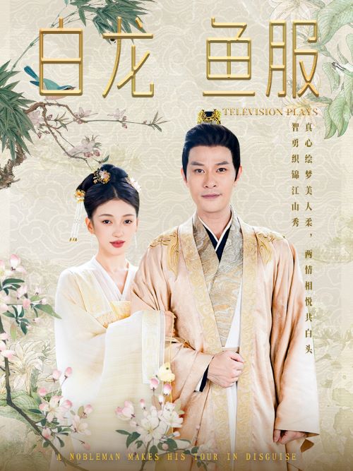 白龙鱼服(2024)海报