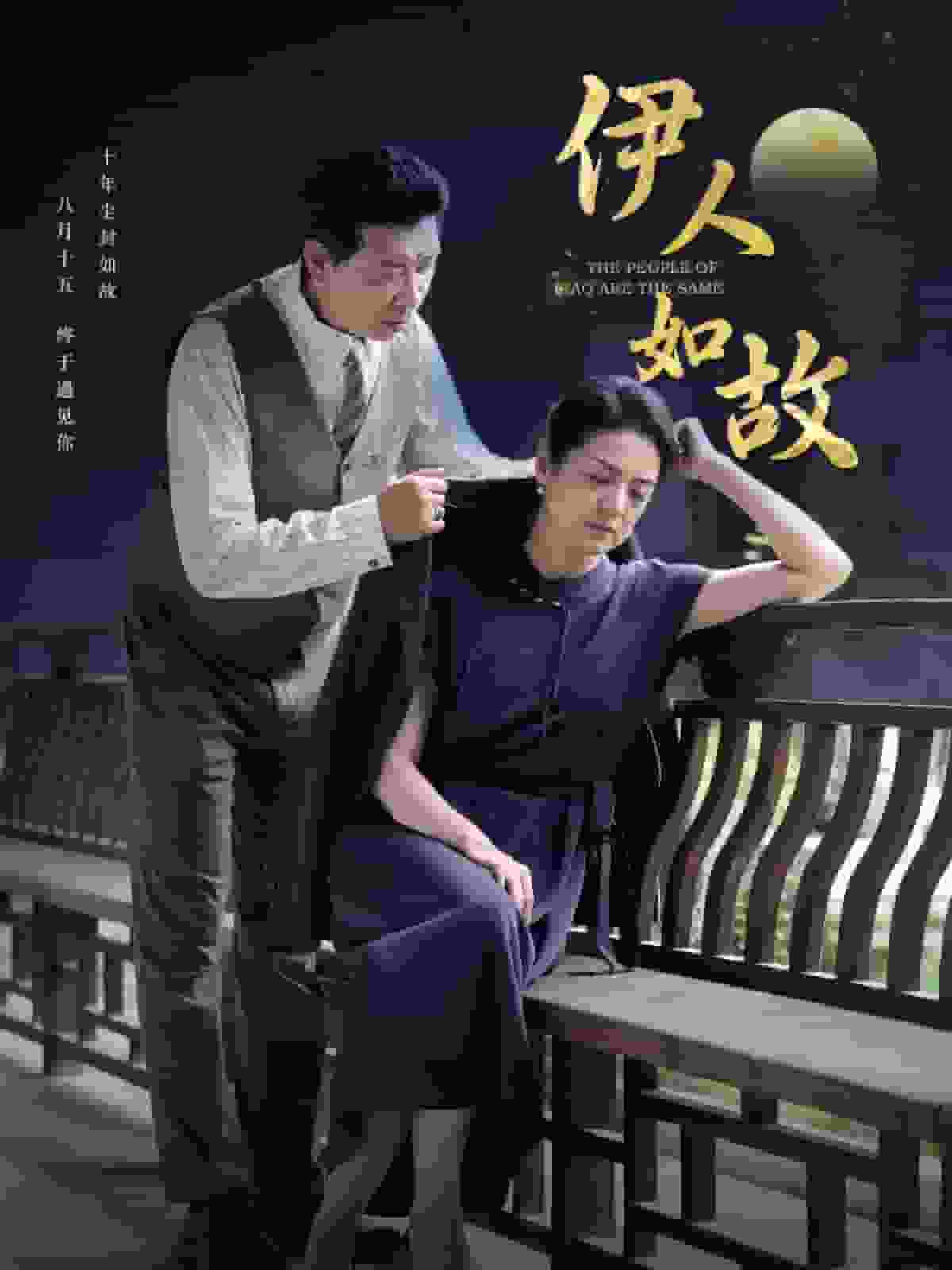 伊人如故(2024)海報
