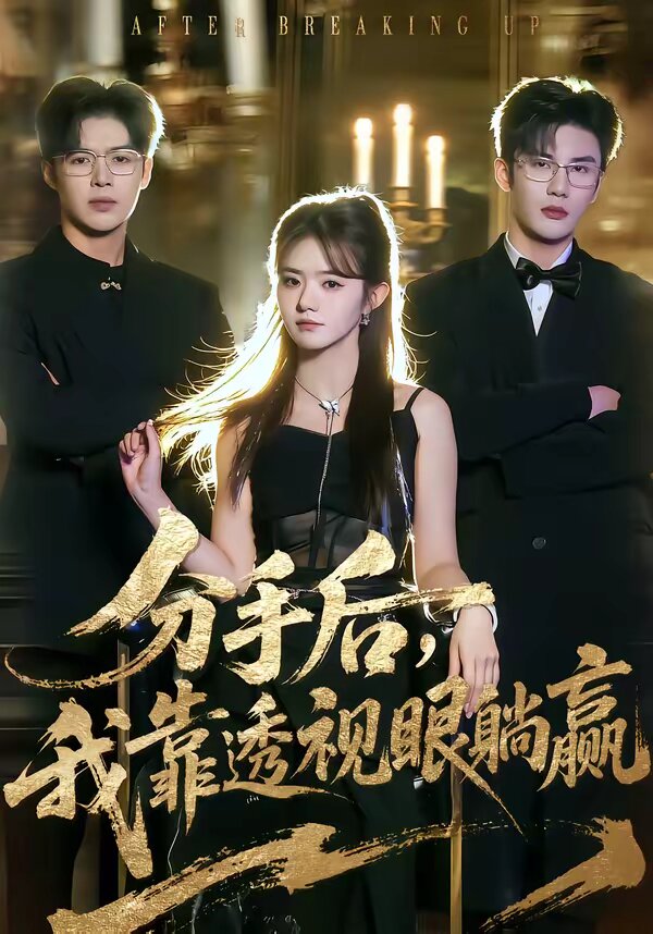 分手后,我靠透视眼躺赢(2026)海报