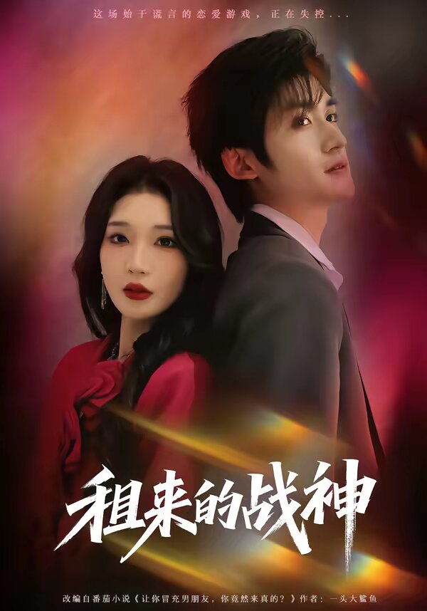 租来的战神(2026)海报