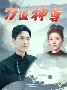 万道神尊(2024)海报