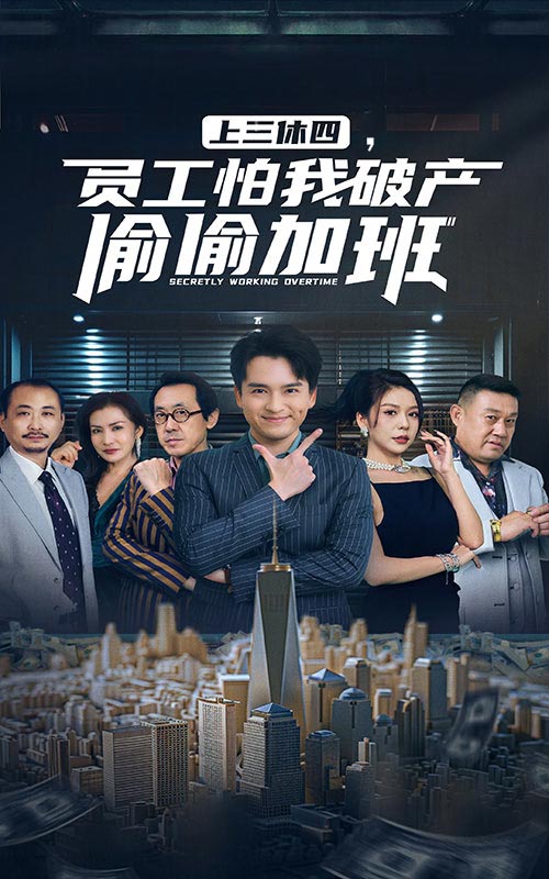 上三休四,員工怕我破產偷偷加班(2024)海報
