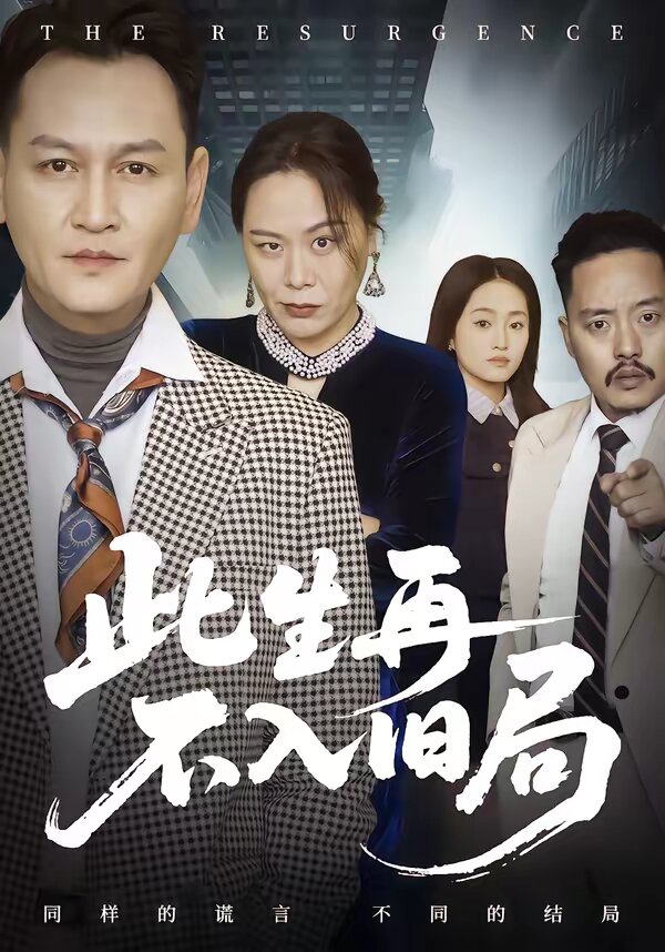 此生再不入旧局(2026)海报