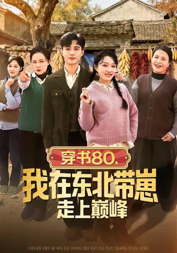 穿书80,我在东北带崽走上巅峰(2026)海报
