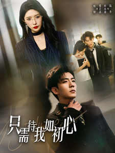 都破產了誰還追校花呀(2025)海報