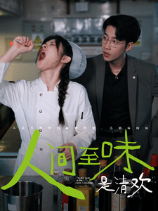 人间至味是清欢 短剧版(2024)海报