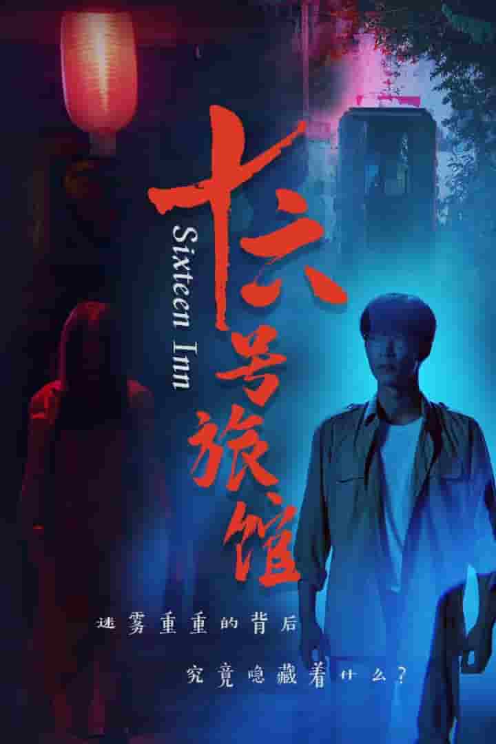 十六號旅館(2024)海報