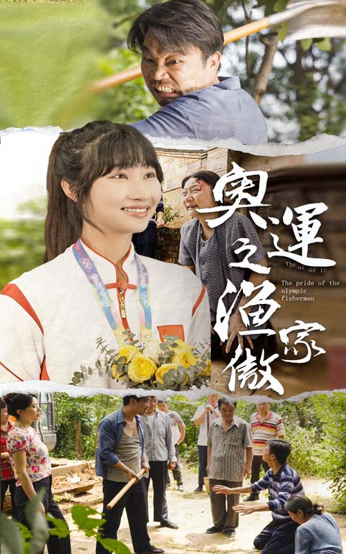 奥运之渔家傲(2024)海报