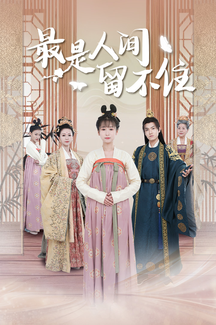 最是人間留不住(2024)海報