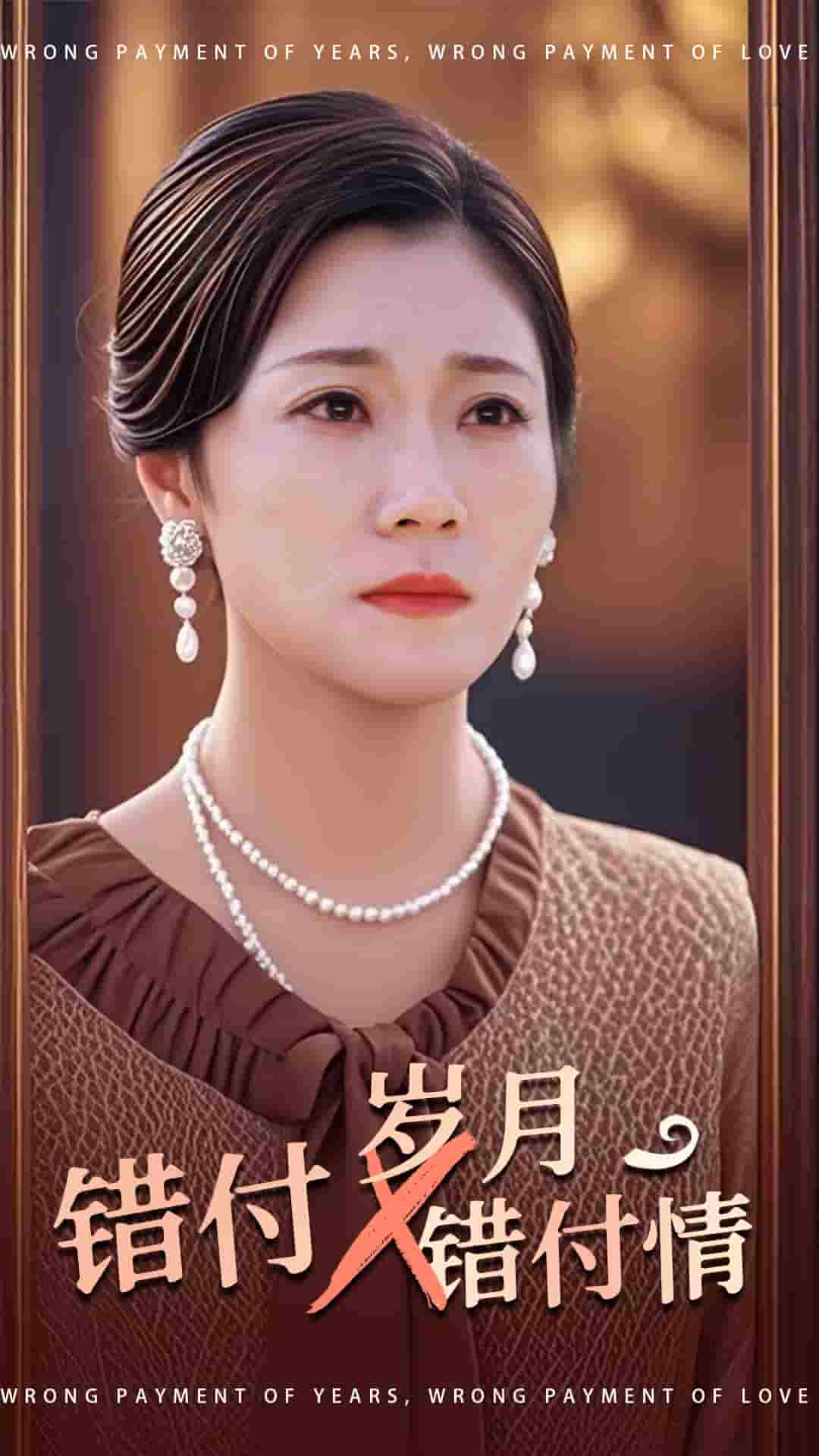 错付岁月错付情(2025)海报
