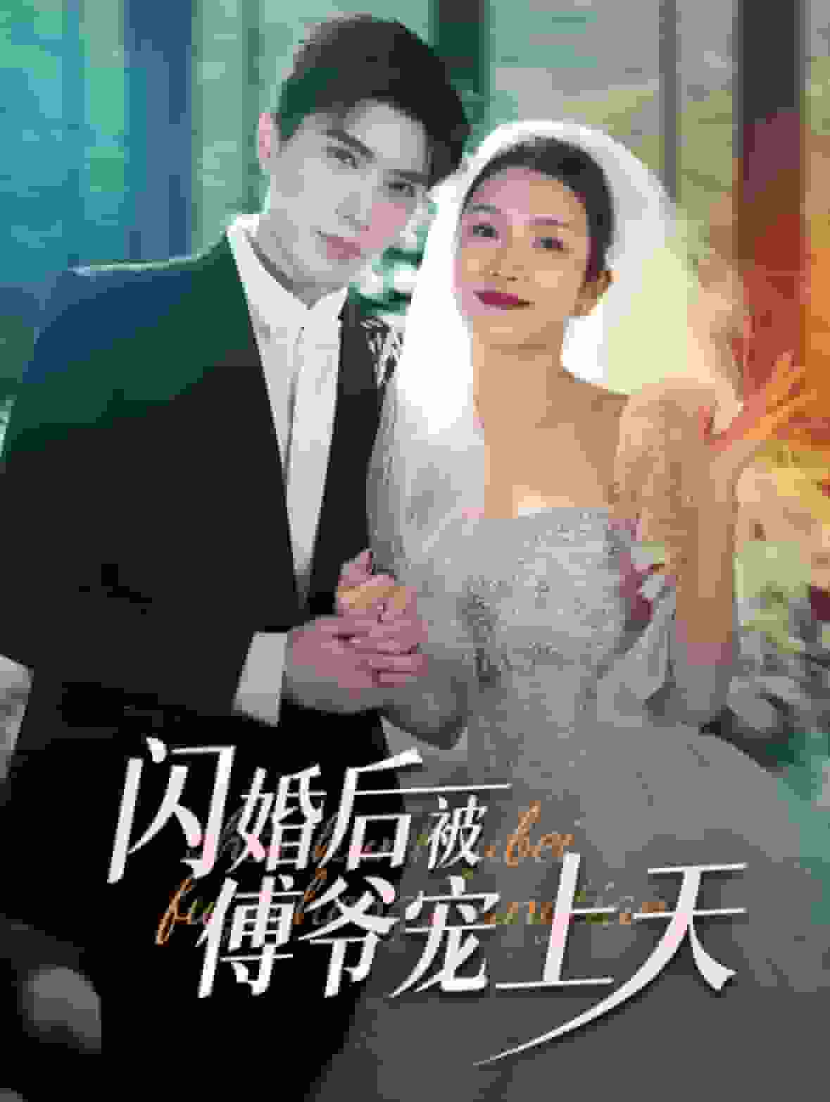 閃婚後被傅爺寵上天(2025)海報