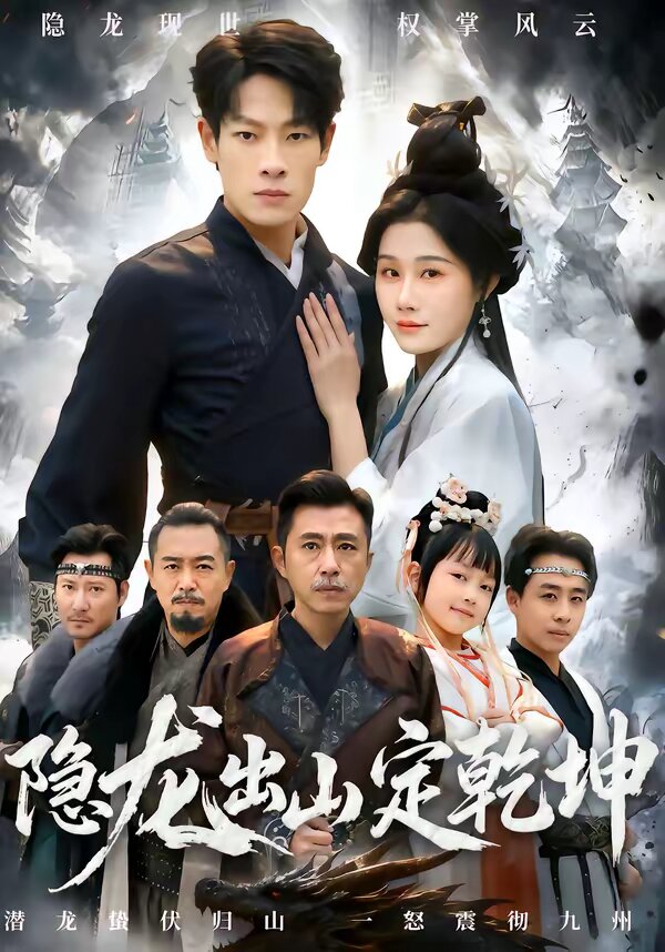 隱龍出山定乾坤(2026)海報