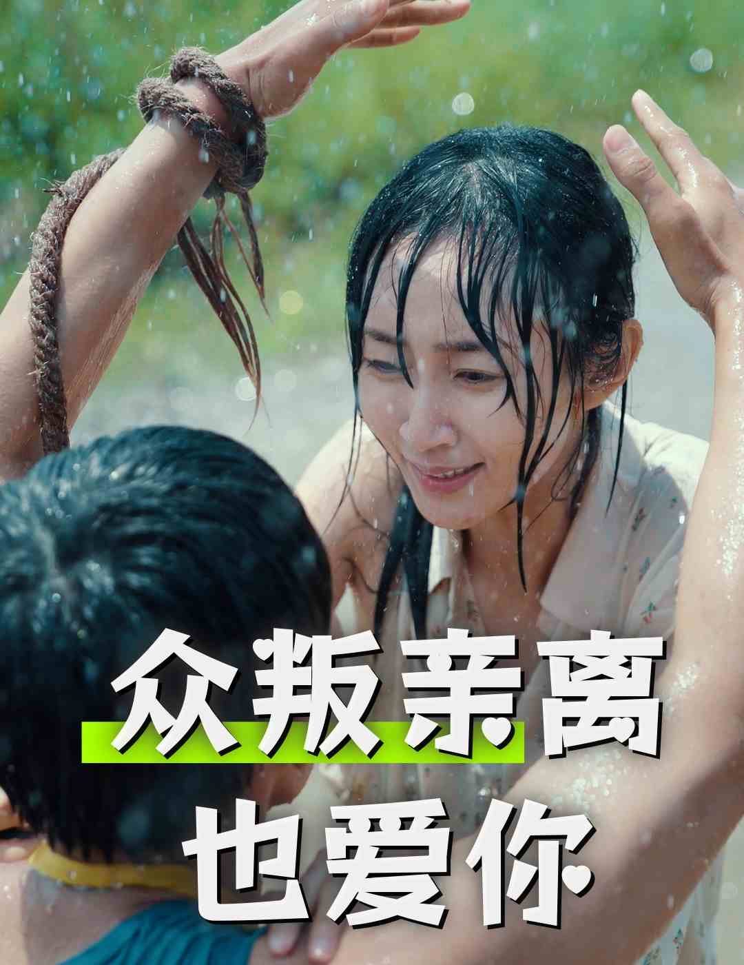 眾叛親離也愛你(2024)海報