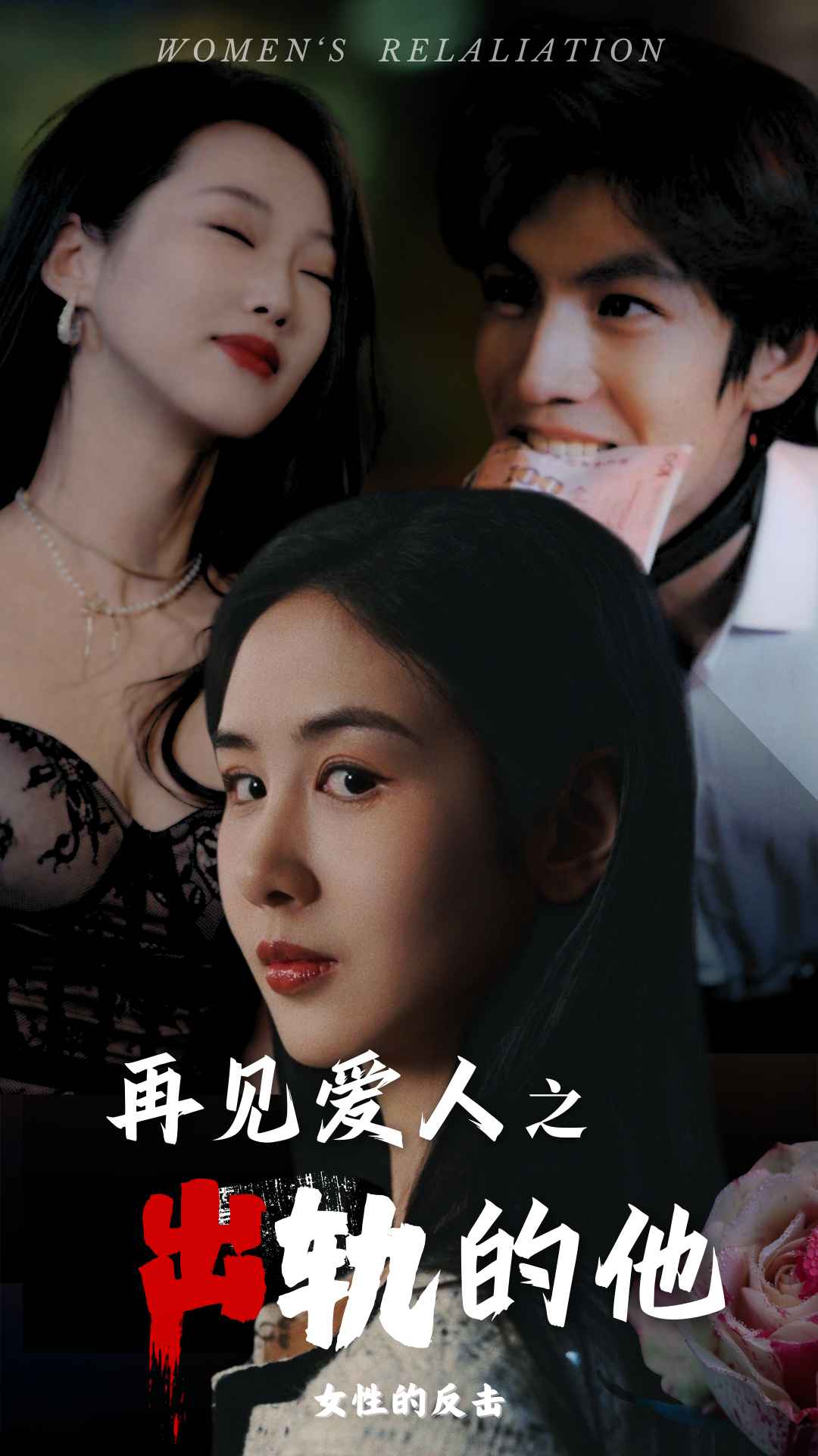 再见爱人之出轨的他(2025)海报