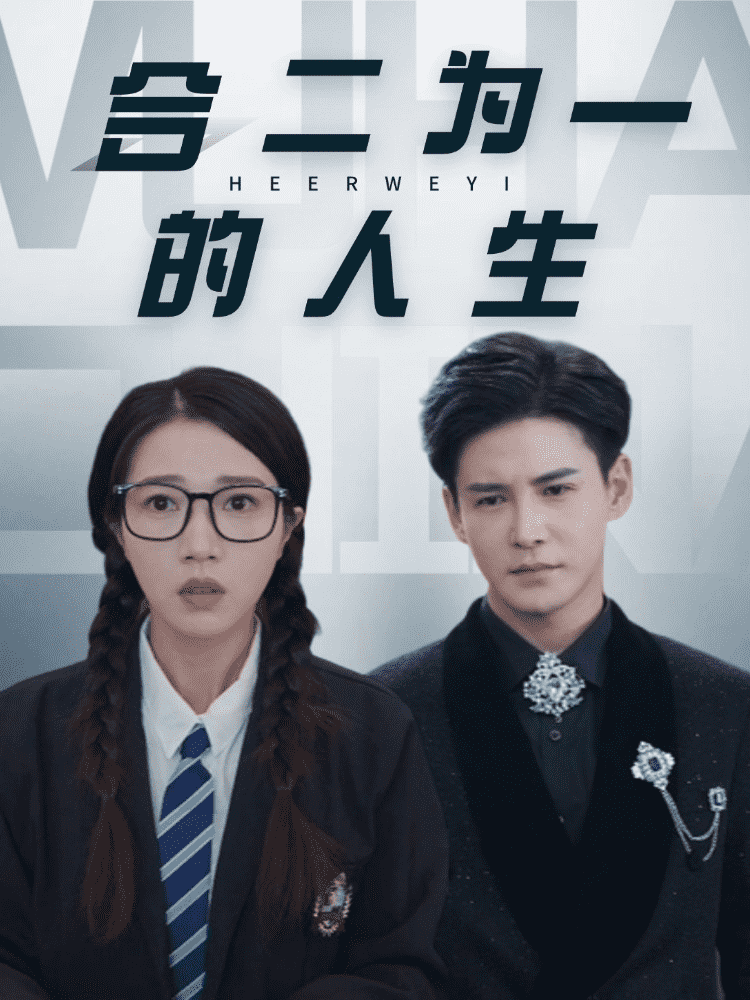 合二為一的人生(2025)海報
