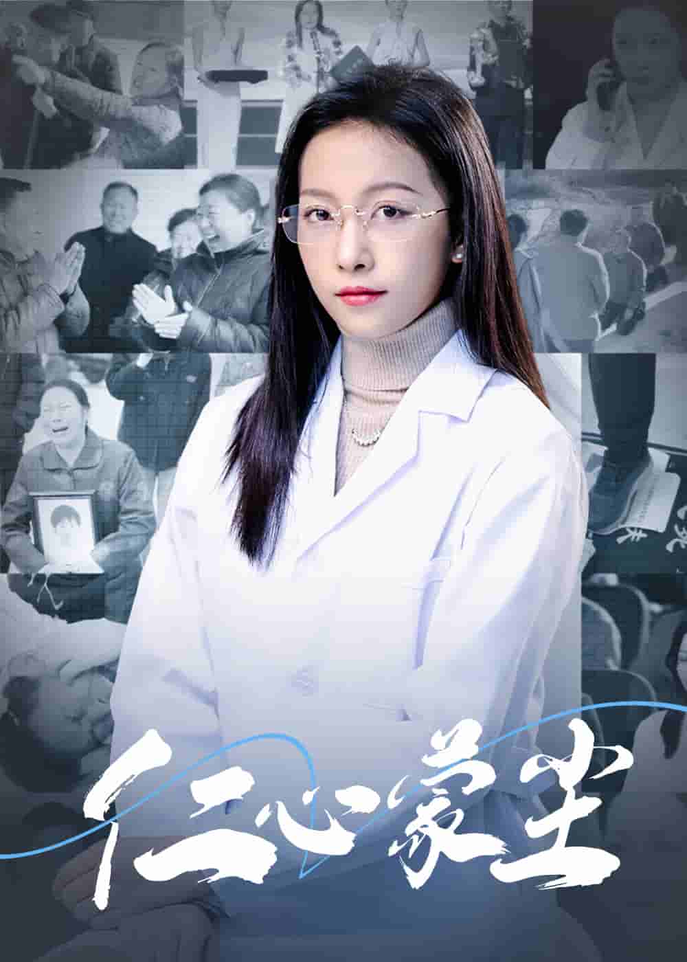 仁心蒙尘(2025)海报