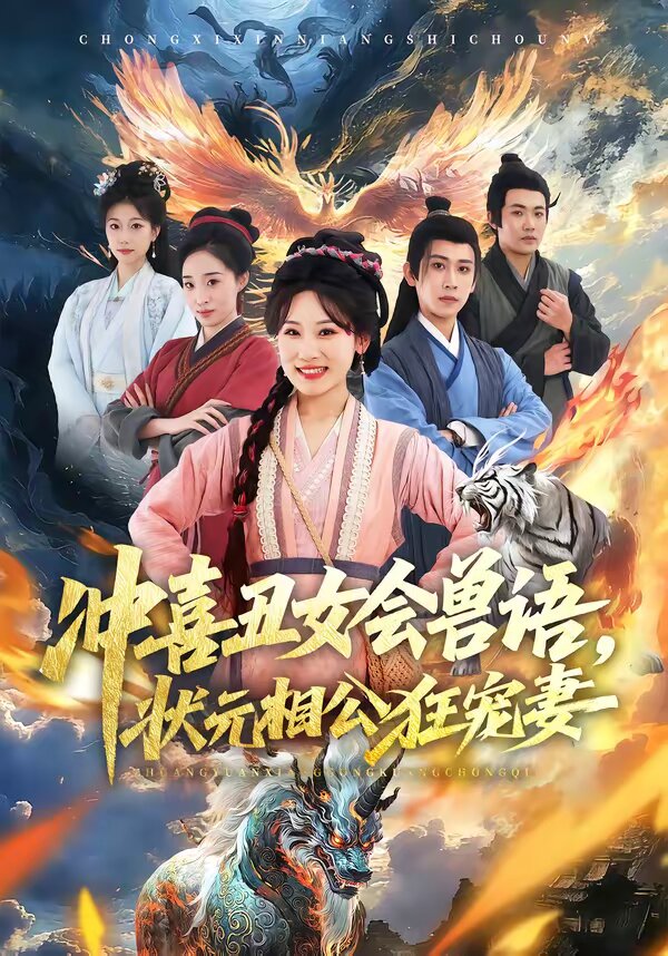 沖喜醜女會獸語,狀元相公狂寵妻(2026)海報