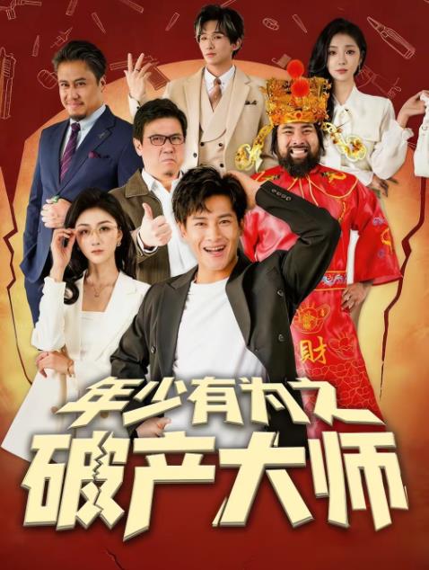 年少有为之破产大师(2026)海报