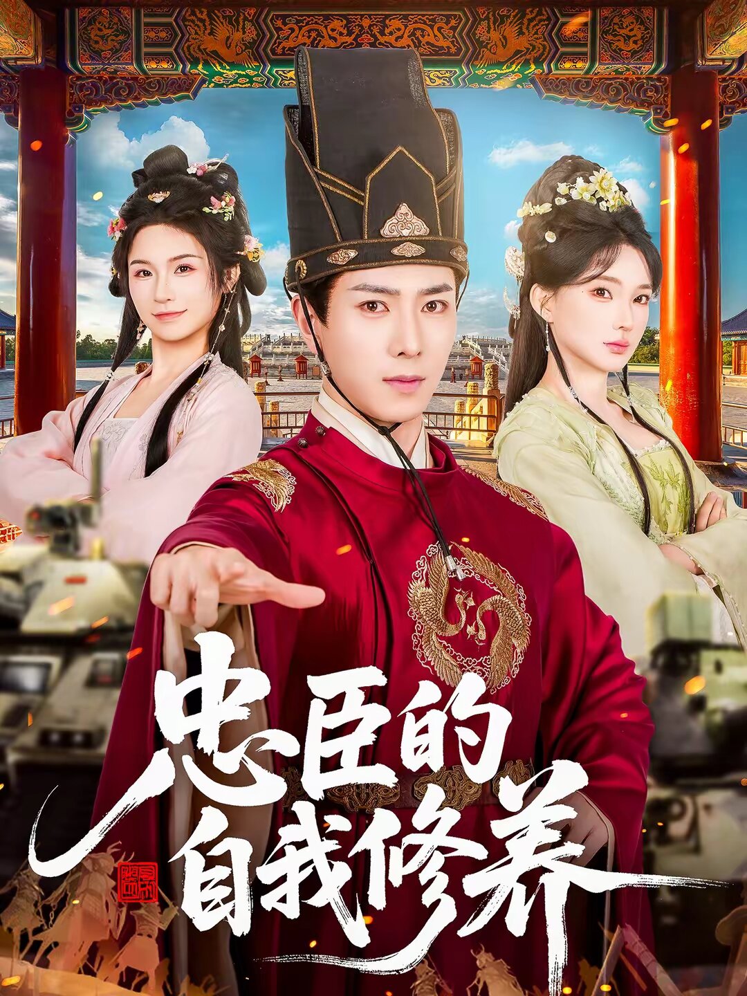 忠臣的自我修養(2026)海報