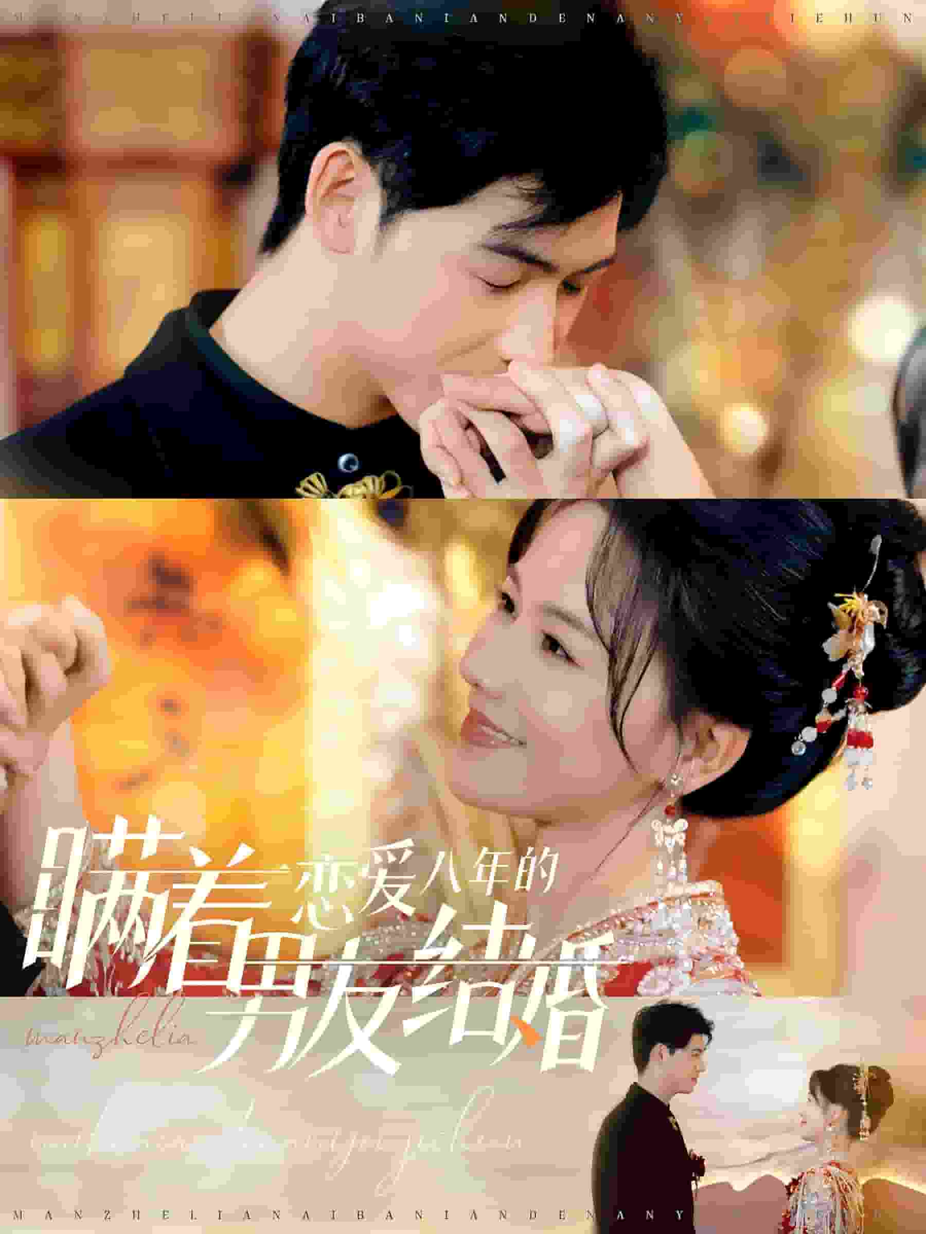 瞒着恋爱八年的男友结婚(2024)海报