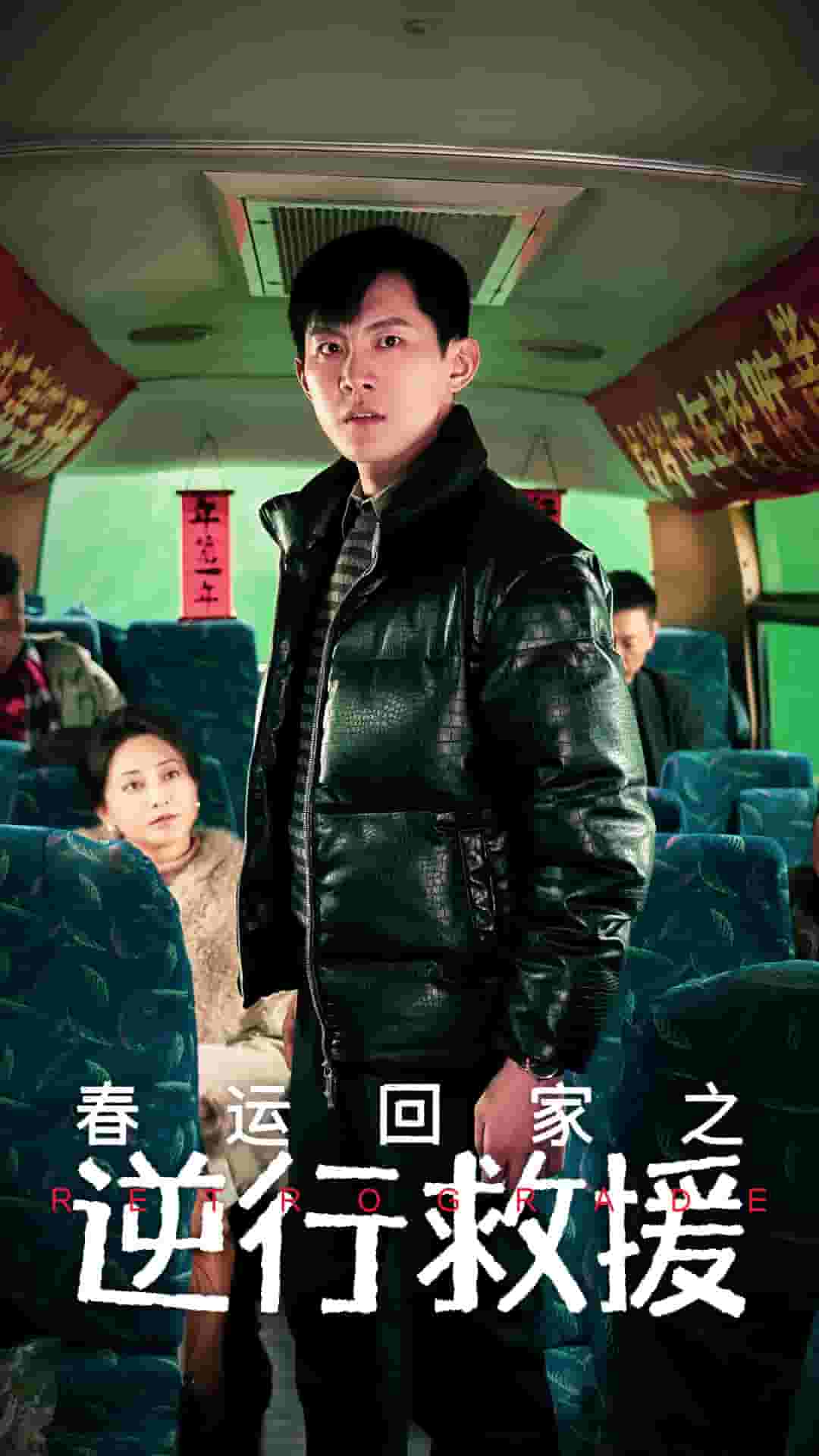 春运回家之逆行救援(2025)海报