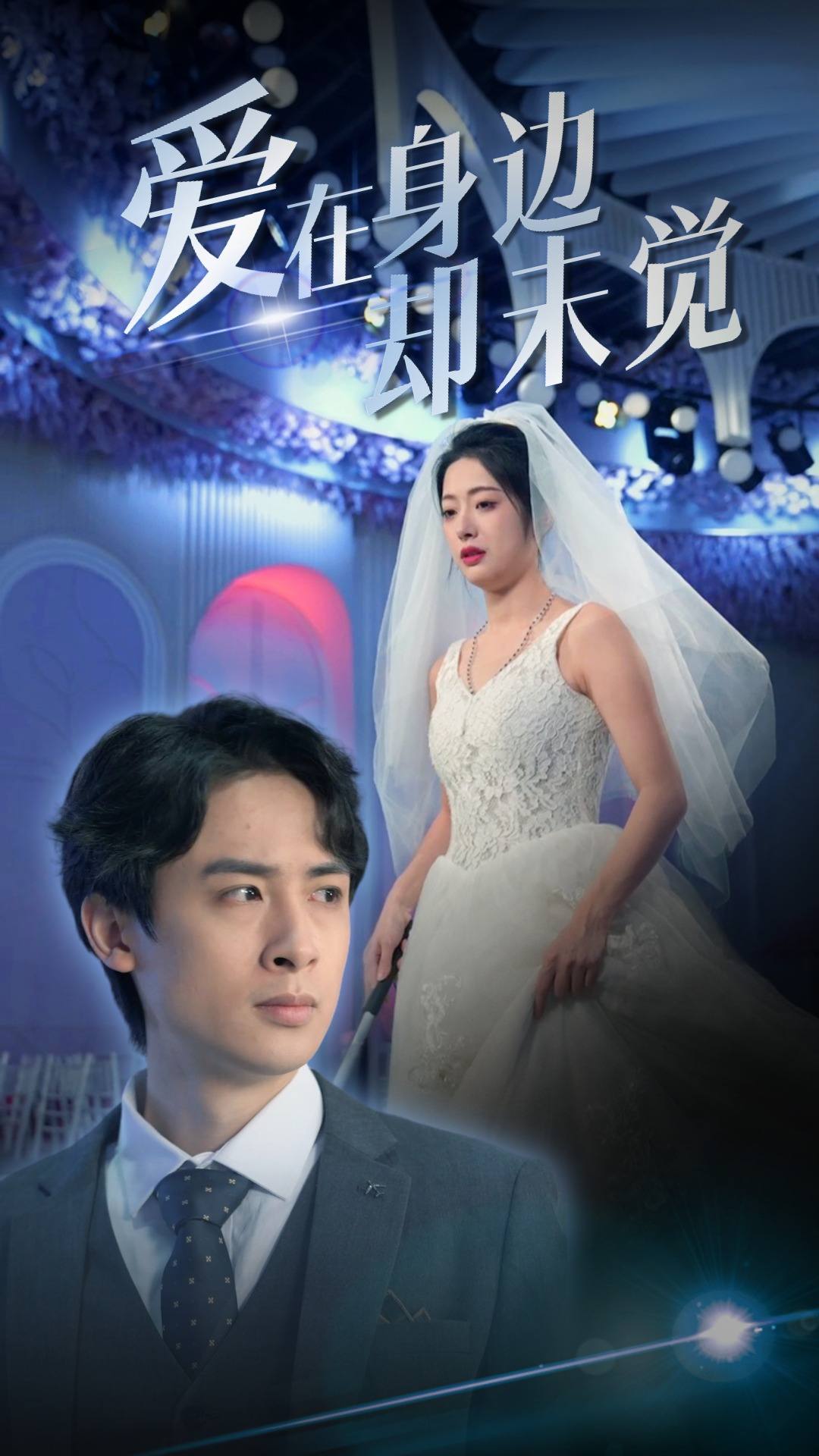 爱在身边却未觉(2024)海报