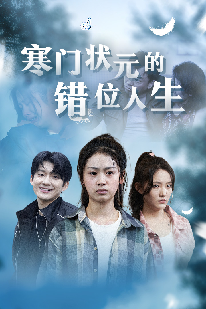 寒门状元的错位人生(2024)海报
