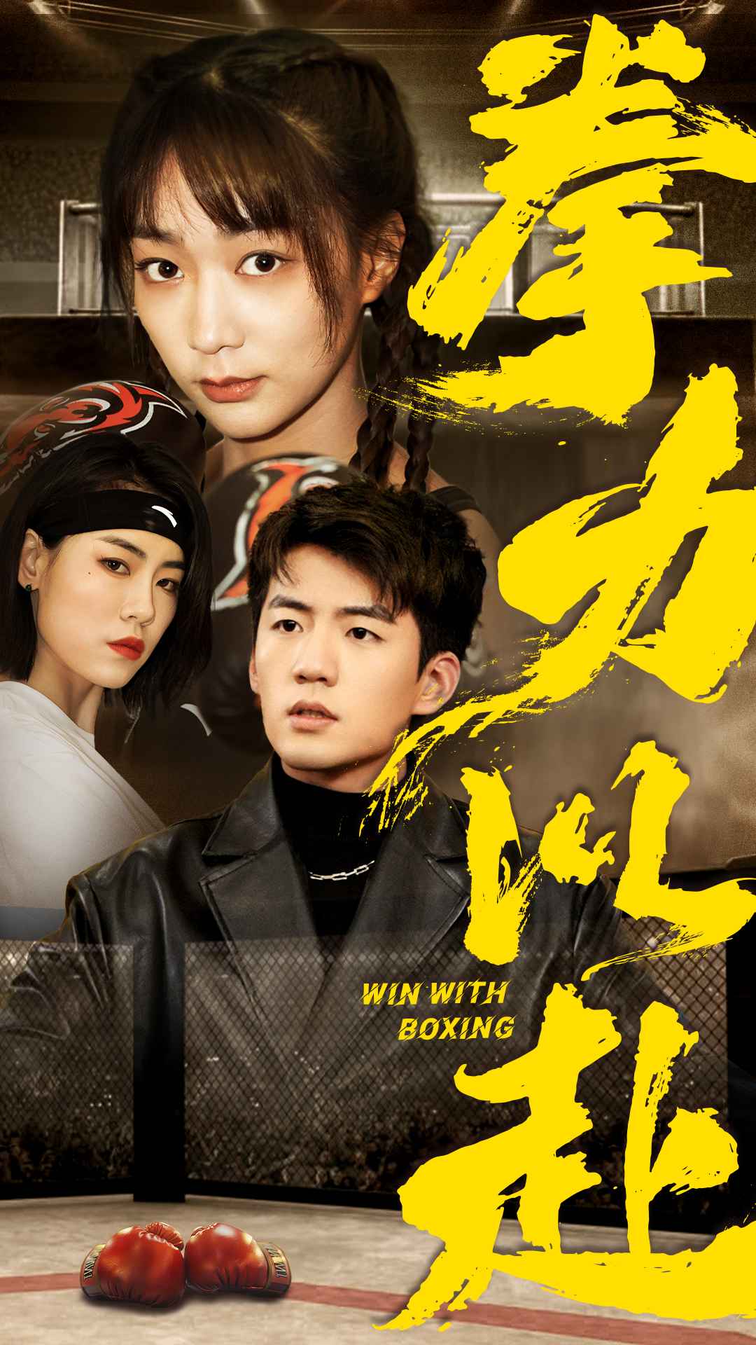 拳力以赴 短劇版(2024)海報