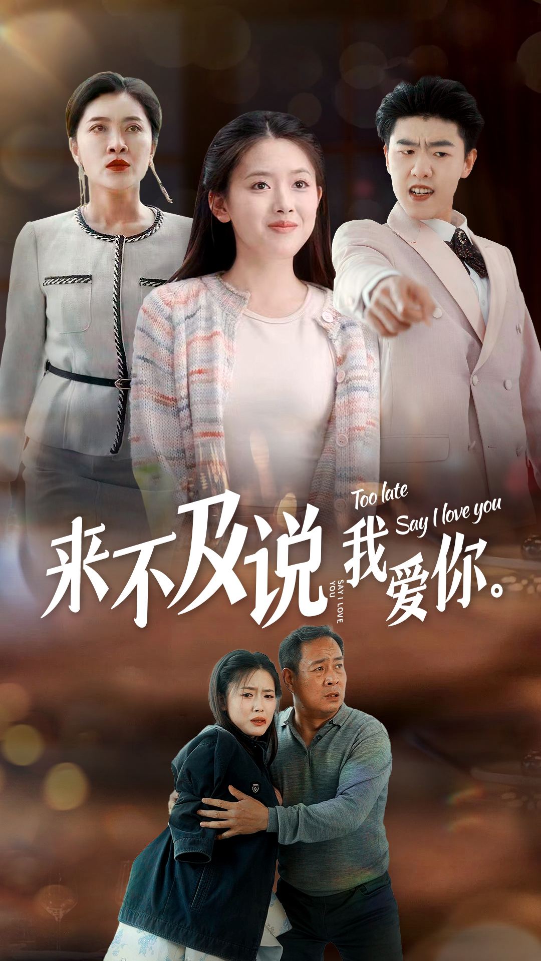 来不及说我爱你 短剧版(2024)海报