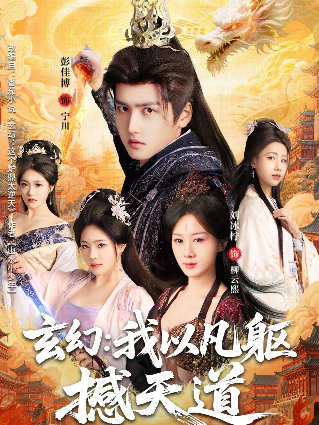 玄幻: 我以凡躯撼天道(2026)海报