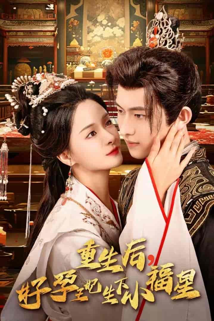 重生后,好孕王妃生下小福星(2024)海报