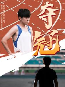奪冠 短劇版(2024)海報