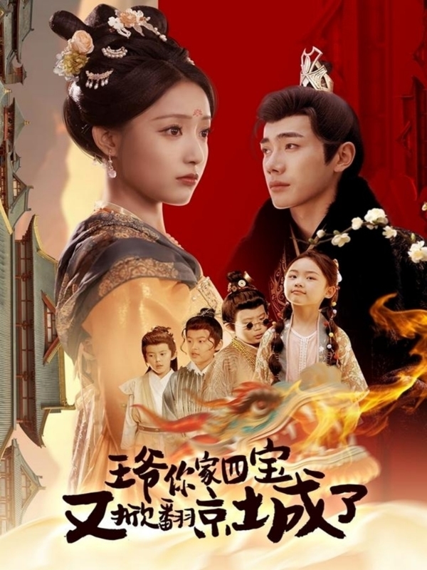 萌宝拆家日记,王爷的京城危机(2025)海报