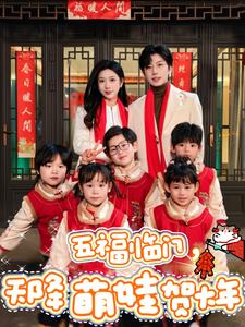 五福臨門天降萌娃賀大年(2025)海報