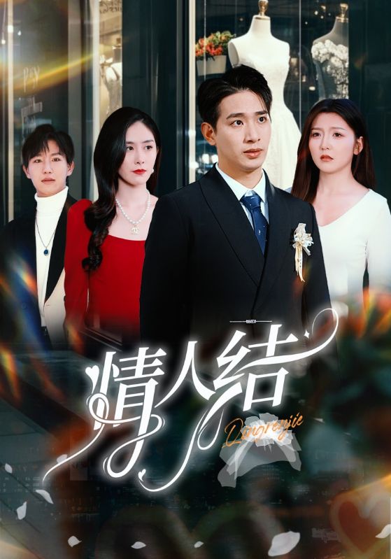 情人結(2025)海報