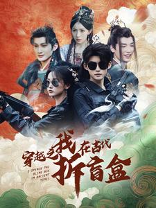 穿越之我在古代拆盲盒(2025)海報