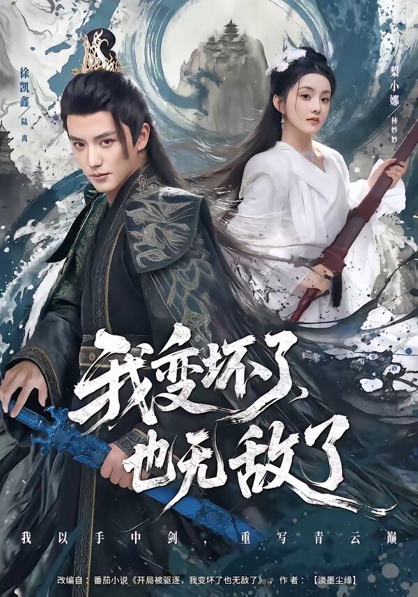 我变坏了,也无敌了(2026)海报