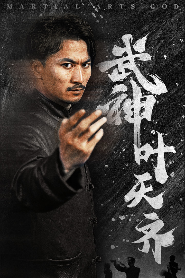 武神叶天齐(2024)海报