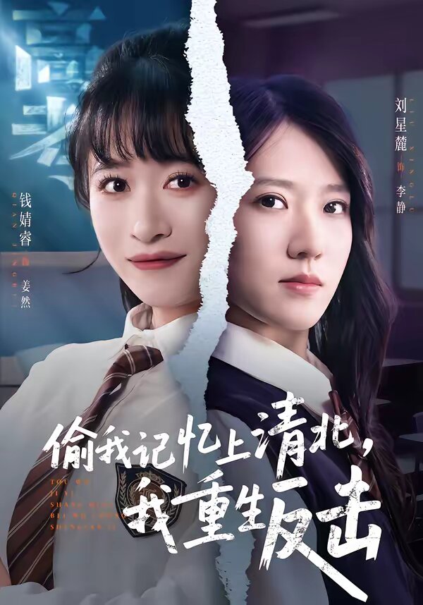 偷我记忆上清北,我重生反击(2026)海报
