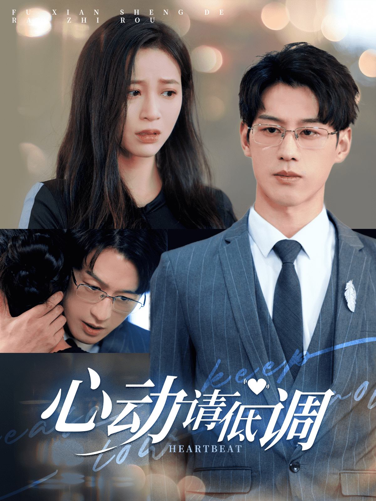 心动请低调(2025)海报