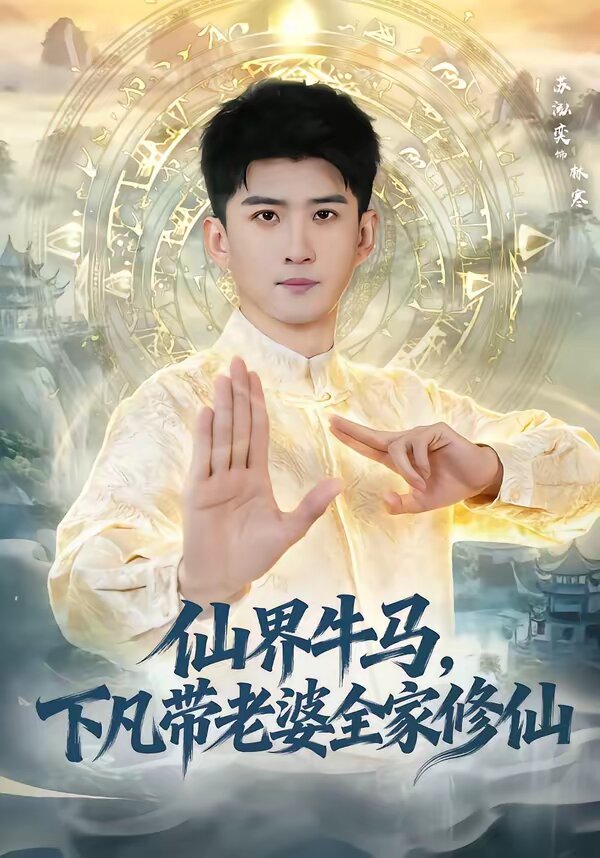 仙界牛马,下凡带老婆全家修仙(2026)海报