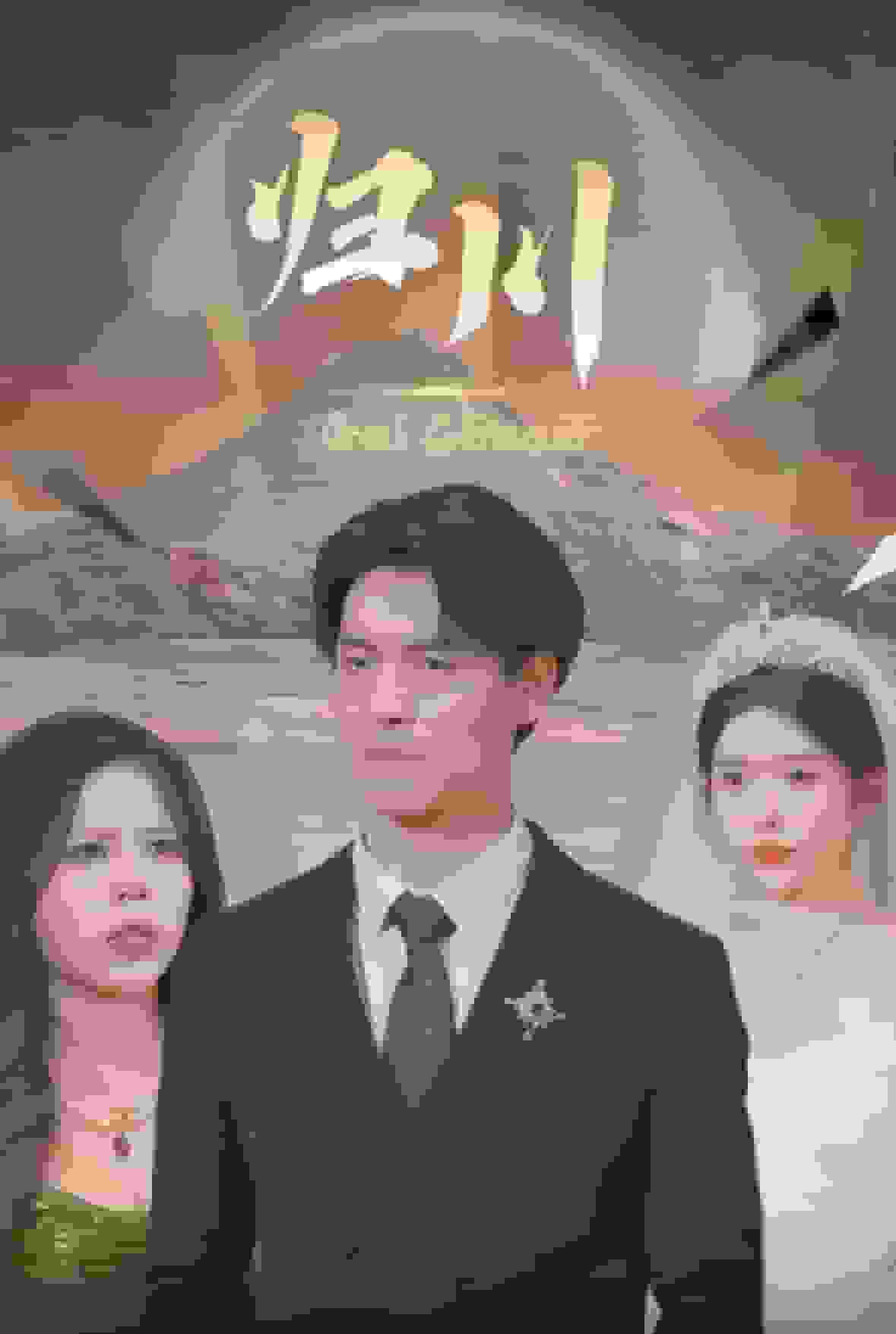 归川之无上荣耀(2025)海报