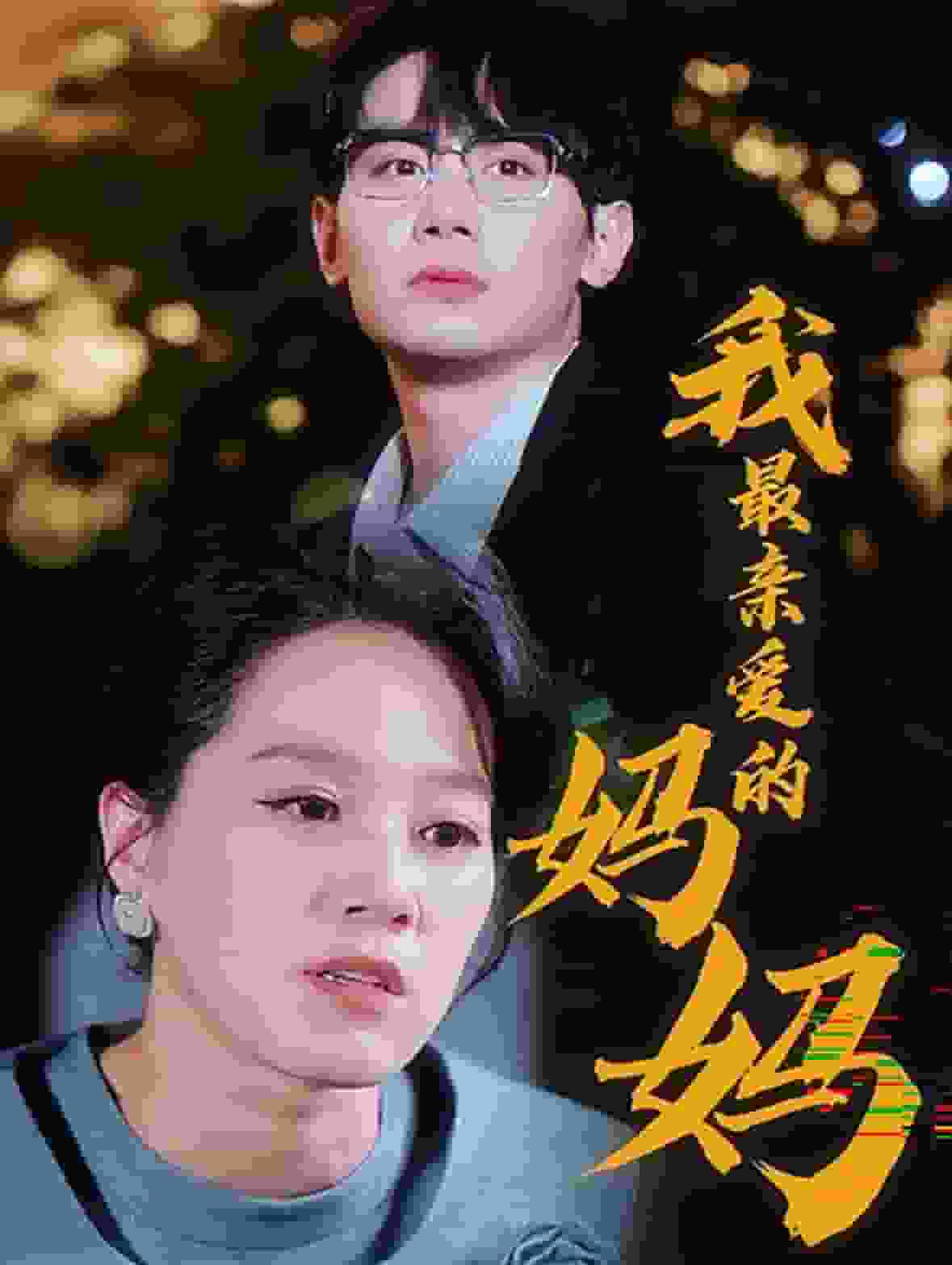 我最亲爱的妈妈(2024)海报