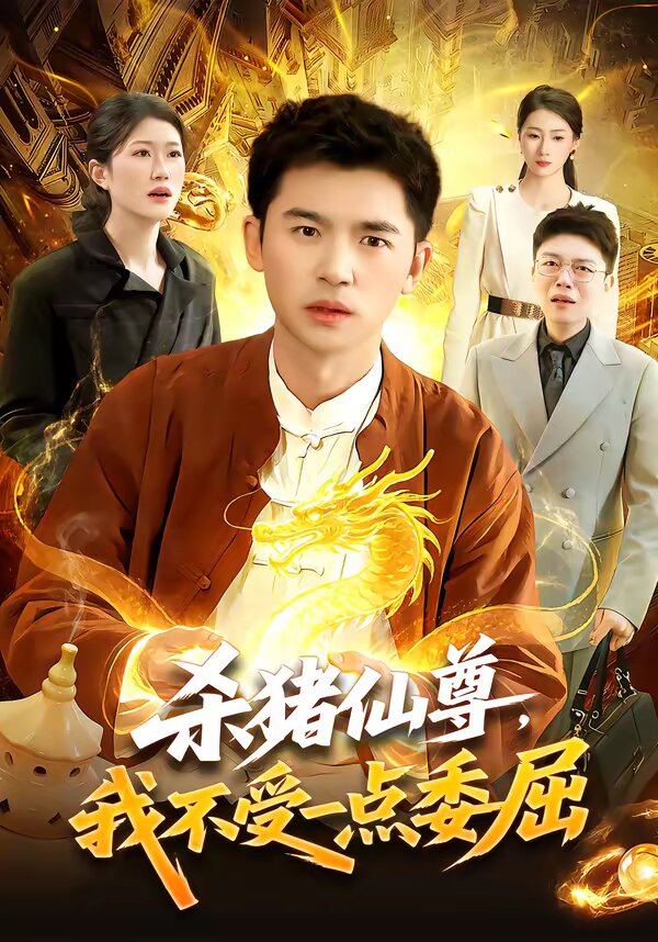 殺豬仙尊,我不受一點委屈(2026)海報