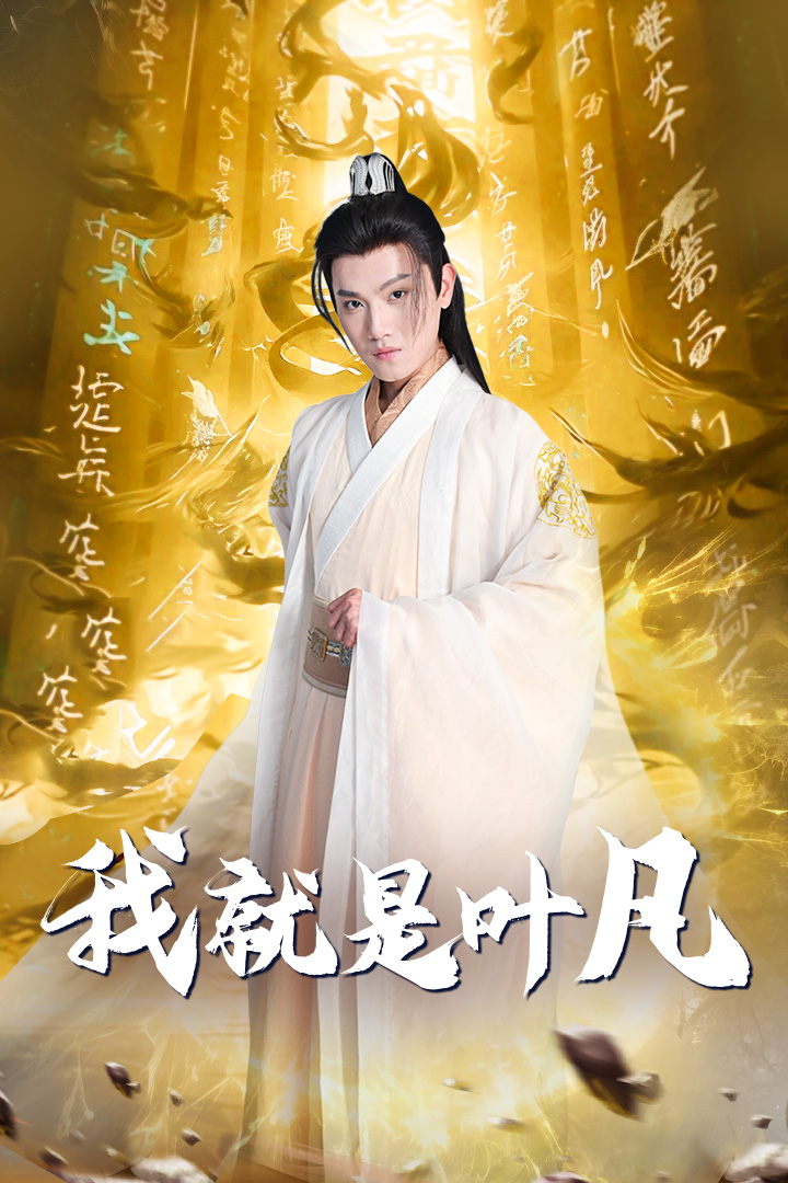 開局我能溝通上古神文(2024)海報