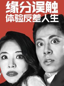 缘分误触体验反差人生(2025)海报