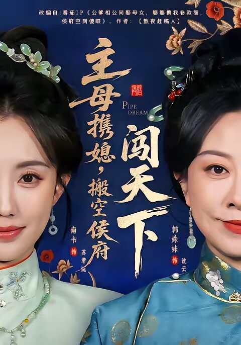 主母攜媳,搬空侯府闖天下(2026)海報